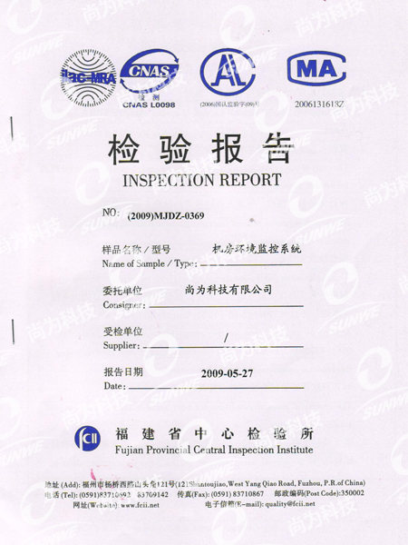 福建省中心檢驗(yàn)所機(jī)房EMC檢驗(yàn)報(bào)告
