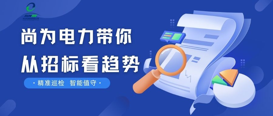 剛剛！南網(wǎng)發(fā)布，這項(xiàng)招標(biāo)定了！